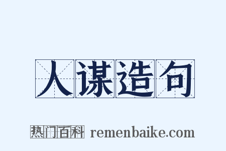 人谋造句是什么意思的图片